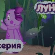 Лунтик Земляничка