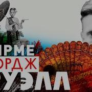 Дни В Бирме Аудиокнига