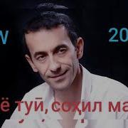 Зиёвидин Нурзод Дарё Туй Сохил Манам