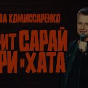 Стендап Слава Комиссаренко