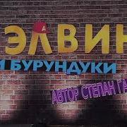 Элвин И Бурундуки Заставка
