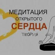 Чтобы Принять И Увидеть В Сердце Свет Христов