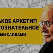 Юнг Архетипы И Коллективное Бессознательное Аудиокнига