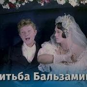 Женитьба Бальзаминова Музыка