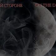 На Темной Стороне Глава 1 Фф