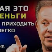 Как Привлеч Деньги Через Квантовое Поле Джо Диспенза