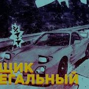 Initial D Гонщик Нелегальный