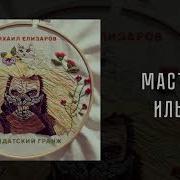 Михаил Елизаров Мастер Илья
