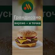 Реклама Вкусно И Точка