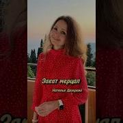 Наталь Дозорова