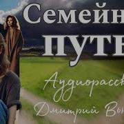 Дмитрий Вьюгин Семейные Путы Аудиорассказ