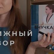 Внучка Шлинк