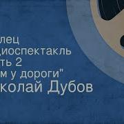 Николай Дубов Беглец