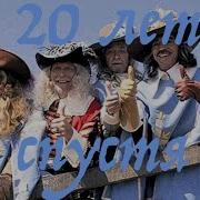 Три Мушкетера 10 Лет Спустя