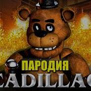 Moris Fnaf Пародия Фредди