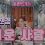 진진경 미운사랑