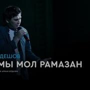 Рамазан Айы Асан Пердешов