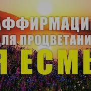 Я Есмь Аффирмации