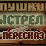 Пушкин Выстрел