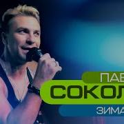 Павел Соколов Зима