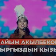 Кыргыздын Кызы Кымбатсын Нурайым