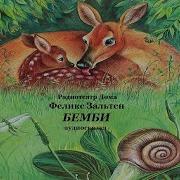 Бэмби Книга Дисней