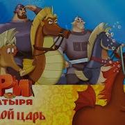 Три Богатыря И Морской Царь Песня