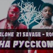 Post Malone Rockstar Русская Версия