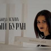 Асаева Гульназ Песни