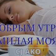 С Добрым Утром Милая Моя