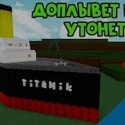 Титаник Из Роблокс