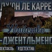 Убийство По Джентльменски Джон Ле Карре