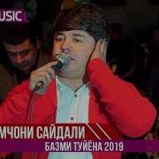Наимчони Сайдали Туёна 2019