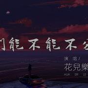 我们能不能不分手