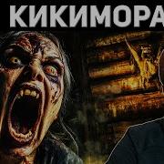 Кикиморы