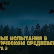 Попаданец В Суровое Средневековее Аудиокнига 3