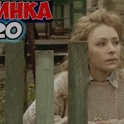 Ты Будешь Всегда Со Мной 2020