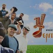 Русский Формат Хор