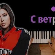Минусовка Песни С Ветром А Нет Сай
