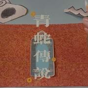 蛇蛇助眠 Asmr