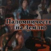 Паломничество На Землю Роберт Шекли