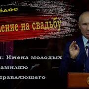С Днем Свадьбы 50 Лет От Путина
