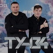 Ту 134 Не Моя