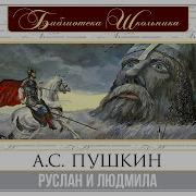 А С Пушкин Руслан И Людмила Аудиокнига Читает Александр Клюквин