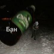 Бан Блять Мем Валакас