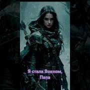 Я Стала Воином Папа Не Той Принцессой Чтоб Росла