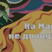На Марсе Не До Шуток Джеймс Блиш