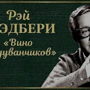 Вино Из Одуванчиков Рэй Брэдбери Александр Водяной