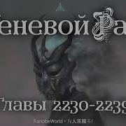 Теневой Раб Главы 2230