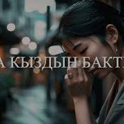 Кара Кыздын Бактысы